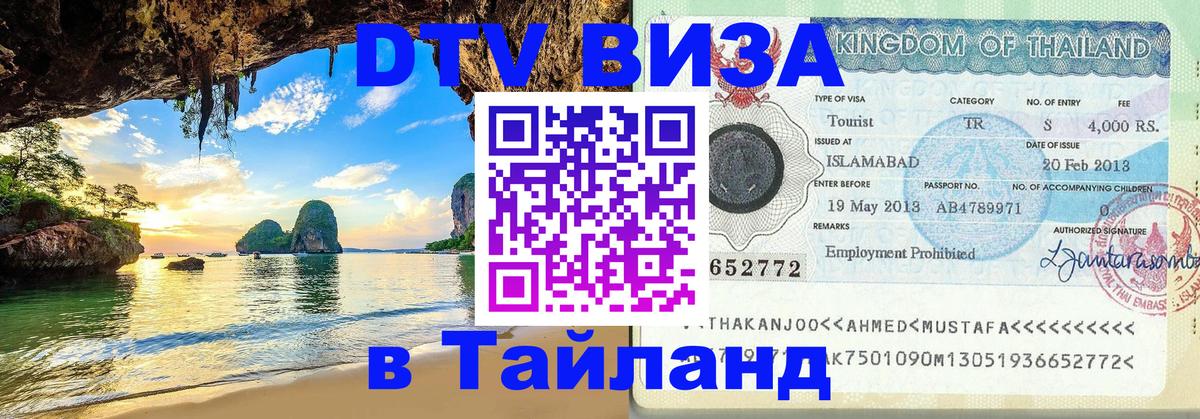 Visa ДТВ Тайланд помощь Екатеринбург 
