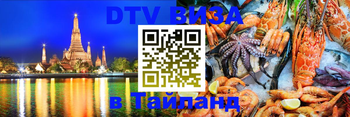 Как сделать DTV визу в Тайланд Екатеринбург 
