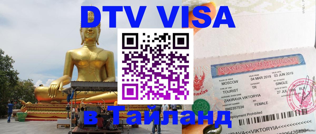 DTV Visa Thailand — прайс и условия, виза без дополнительных документов - Екатеринбург 